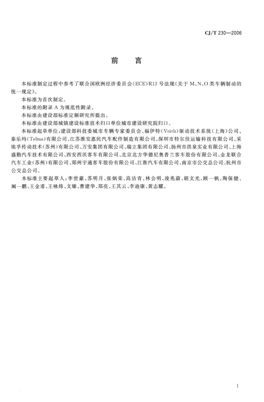 T230-2006：城市客车缓速器制动性能要求与试验方法.pdf_第2页