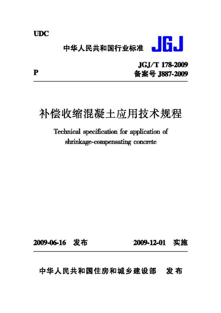 T178-2009：补偿收缩混凝土应用技术规程.pdf_第1页