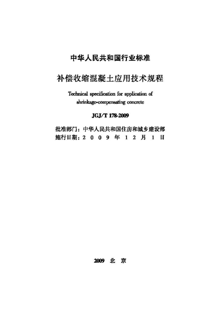 T178-2009：补偿收缩混凝土应用技术规程.pdf_第2页