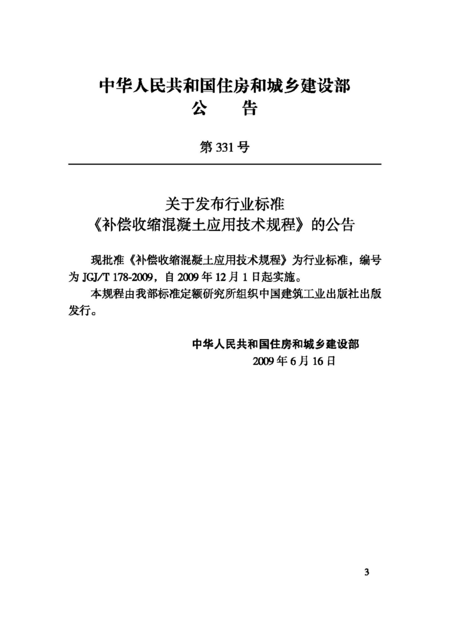 T178-2009：补偿收缩混凝土应用技术规程.pdf_第3页