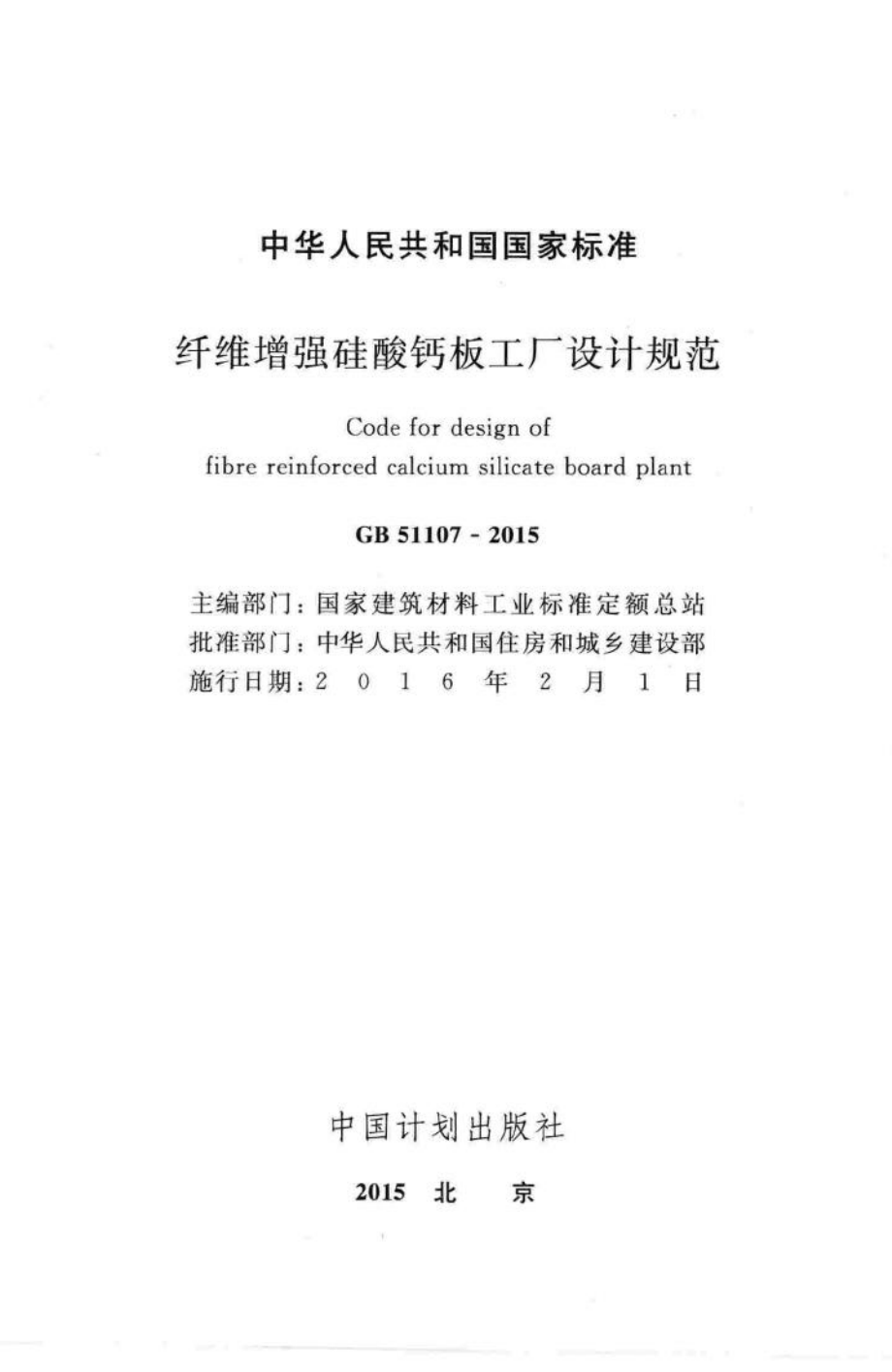 GB51107-2015：纤维增强硅酸钙板工厂设计规范.pdf_第2页