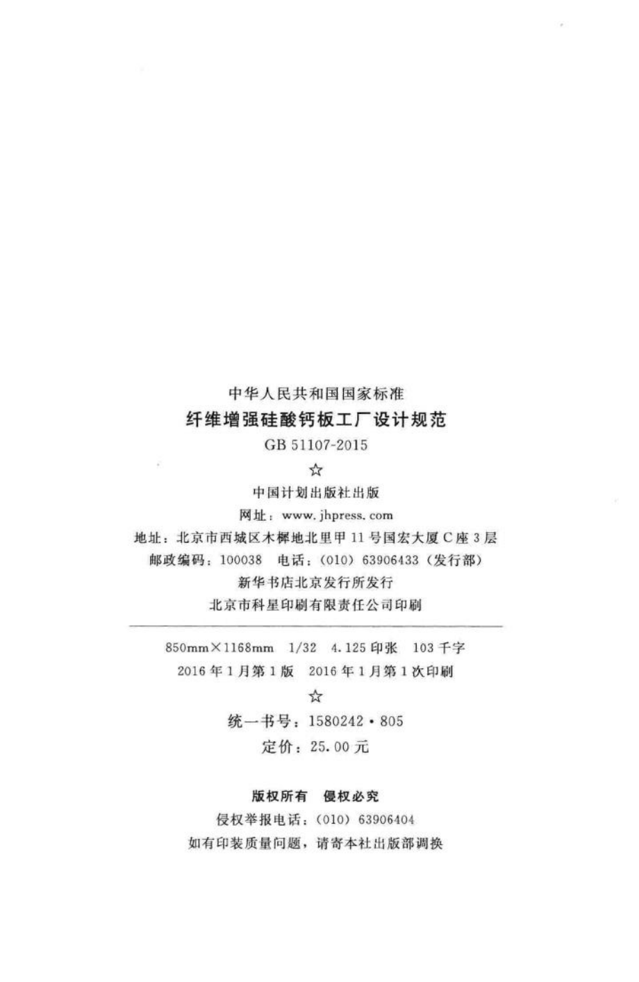 GB51107-2015：纤维增强硅酸钙板工厂设计规范.pdf_第3页