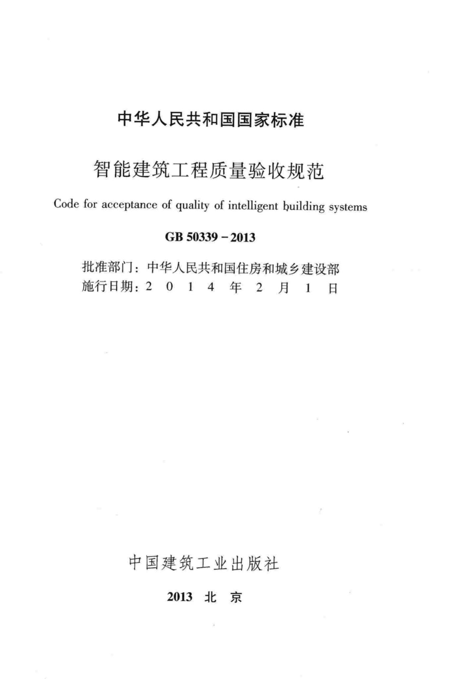 GB50339-2013：智能建筑工程质量验收规范.pdf_第2页