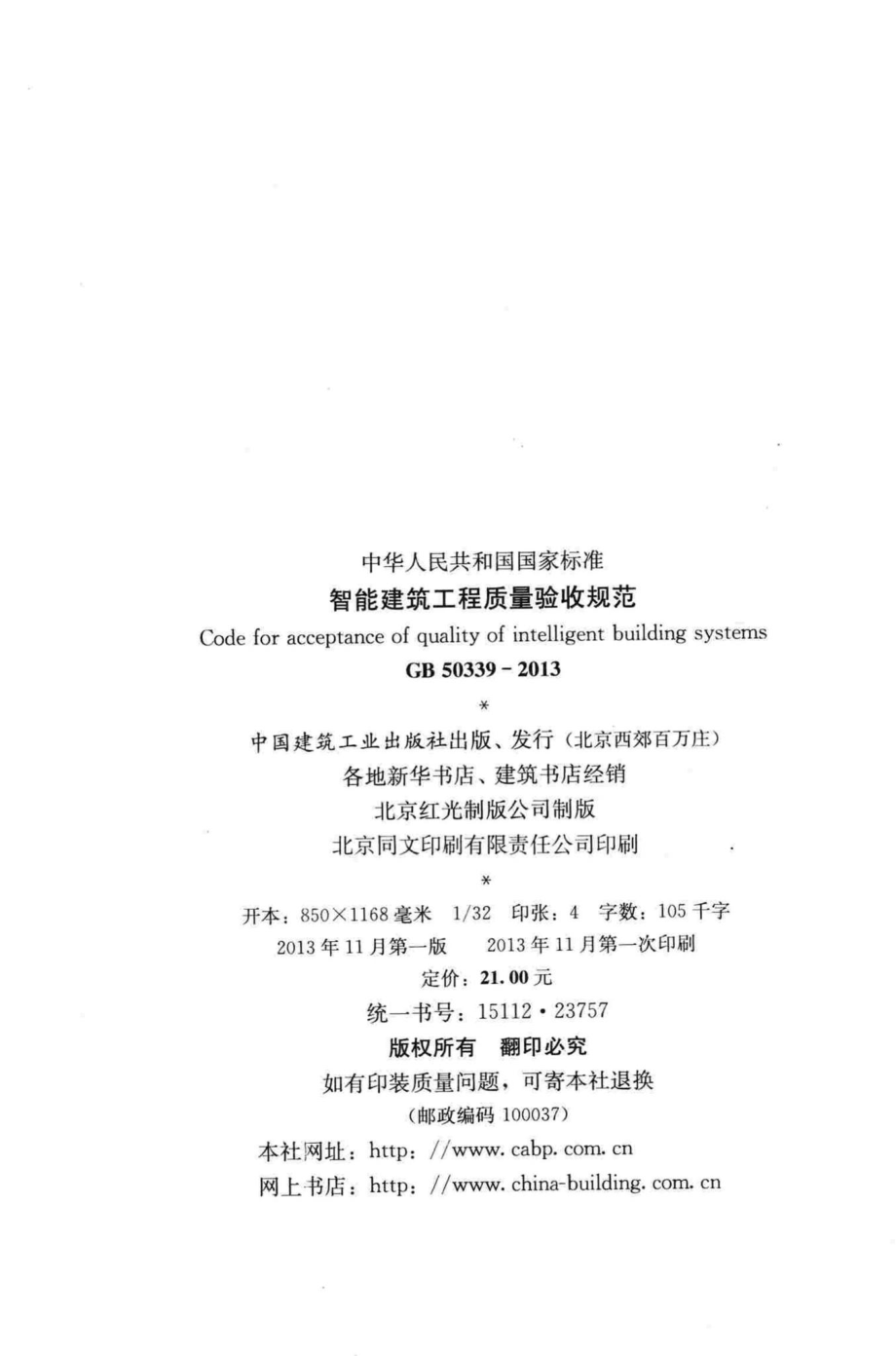 GB50339-2013：智能建筑工程质量验收规范.pdf_第3页