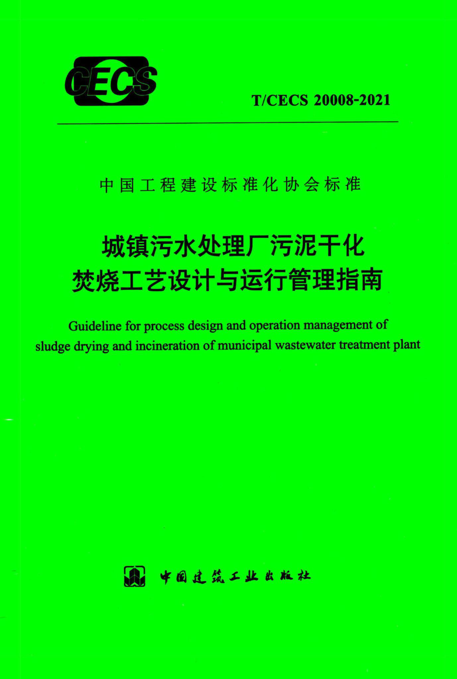 T-CECS20008-2021：城镇污水处理厂污泥干化焚烧工艺设计与运行管理指南.pdf_第1页