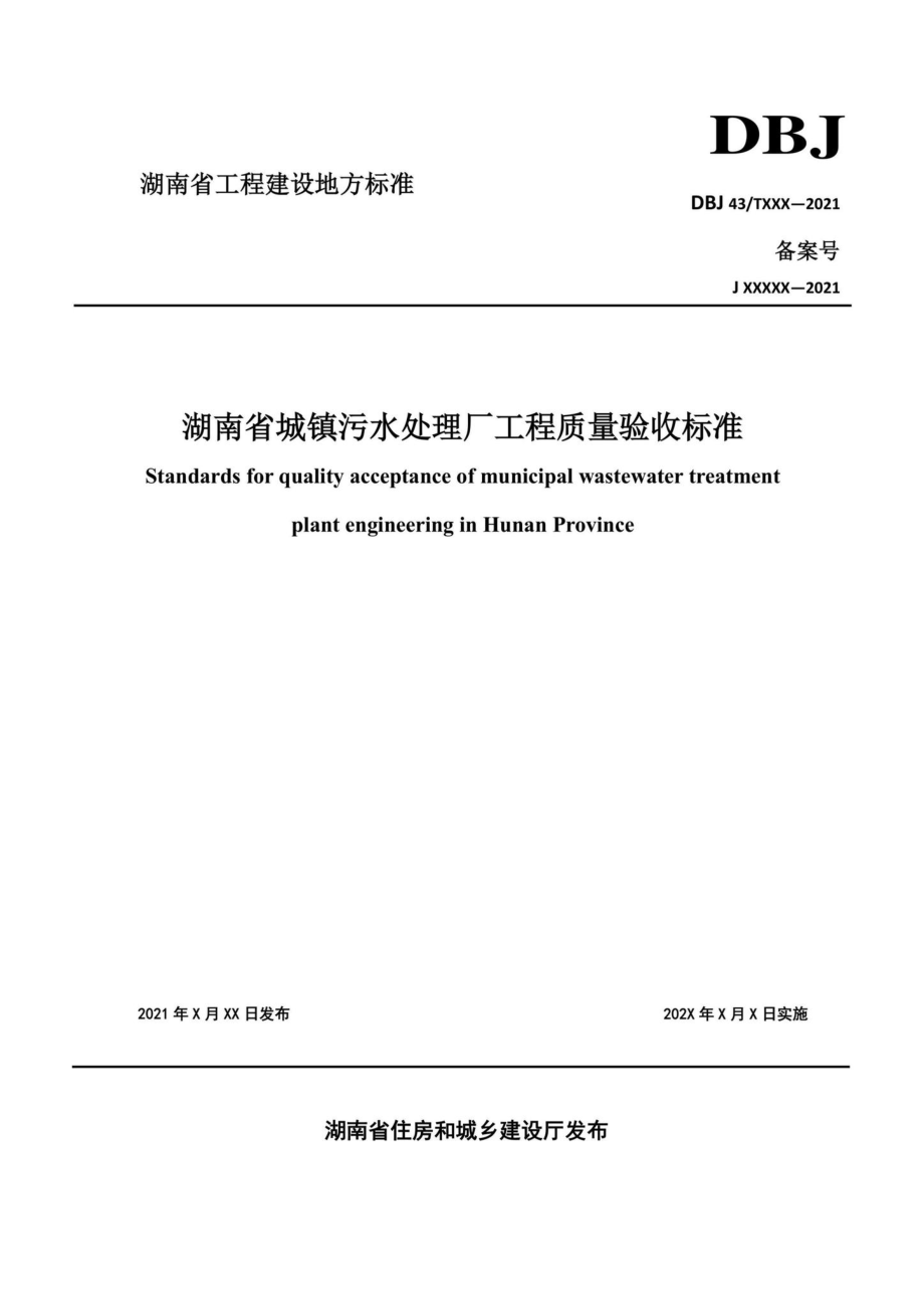 DBJ43-T206-2021：湖南省城镇污水处理厂工程质量验收标准.pdf_第1页