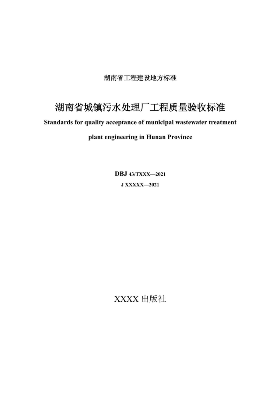 DBJ43-T206-2021：湖南省城镇污水处理厂工程质量验收标准.pdf_第2页