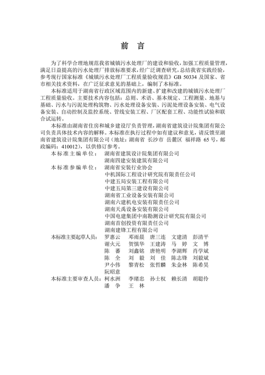 DBJ43-T206-2021：湖南省城镇污水处理厂工程质量验收标准.pdf_第3页