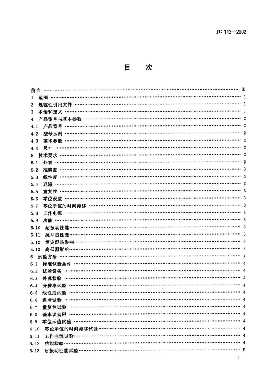 JG142-2002：建筑用电子水平尺.pdf_第2页