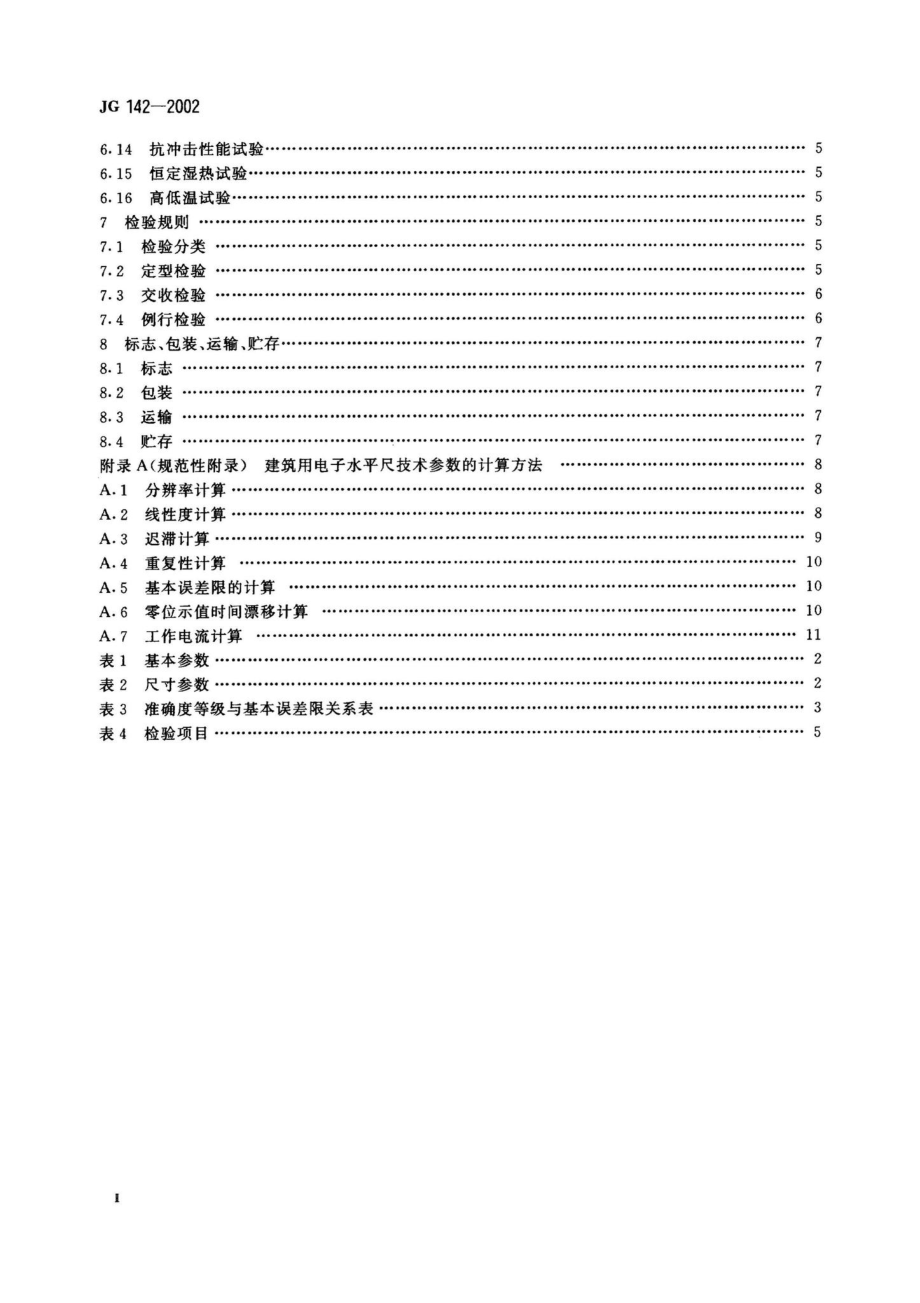 JG142-2002：建筑用电子水平尺.pdf_第3页