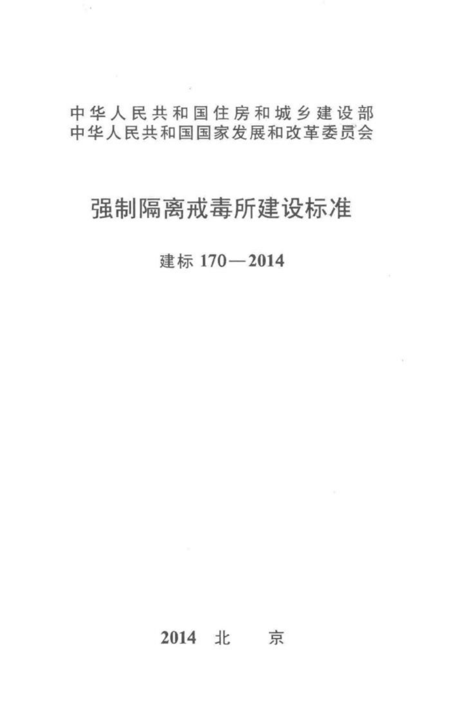 建标170-2014：强制隔离戒毒所建设标准.pdf_第1页