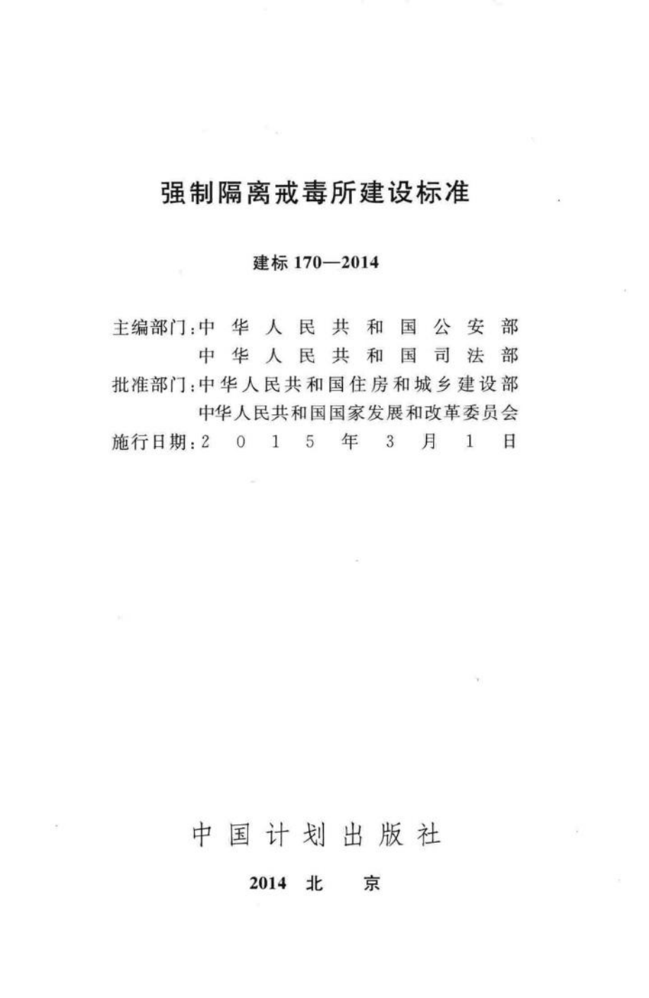 建标170-2014：强制隔离戒毒所建设标准.pdf_第2页