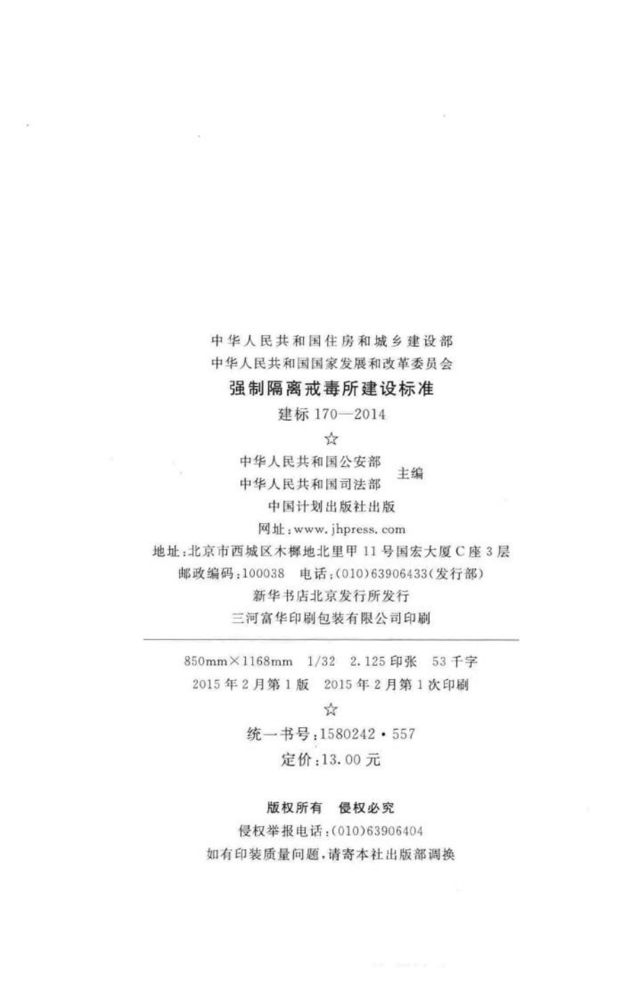 建标170-2014：强制隔离戒毒所建设标准.pdf_第3页