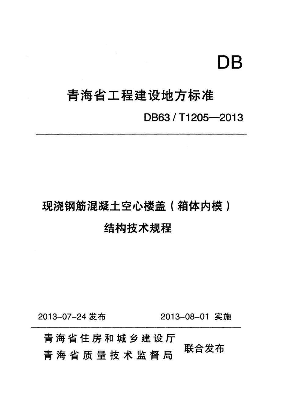 T1205-2013：现浇钢筋混凝土空心楼盖（箱体内模）结构技术规程.pdf_第1页