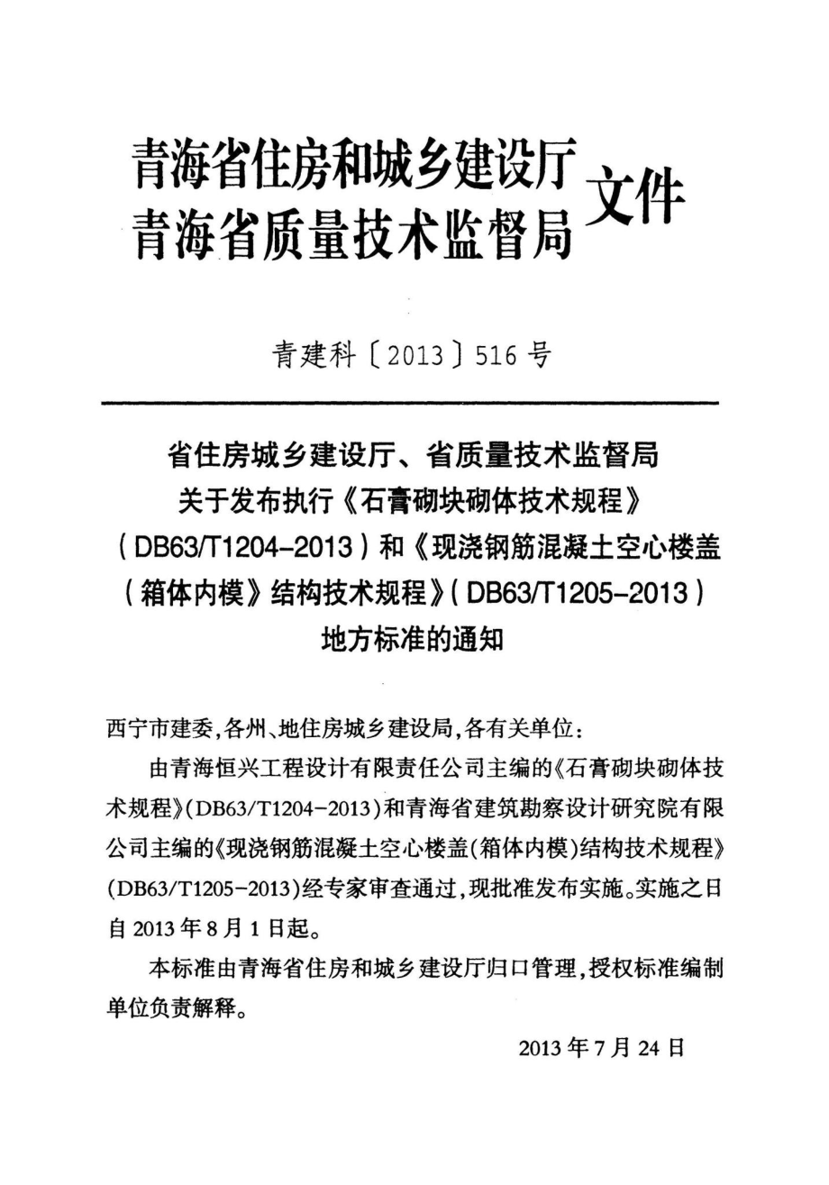 T1205-2013：现浇钢筋混凝土空心楼盖（箱体内模）结构技术规程.pdf_第3页