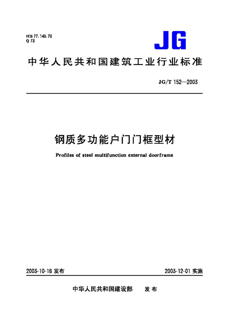 T152-2003：钢质多功能户门门框型材.pdf_第1页