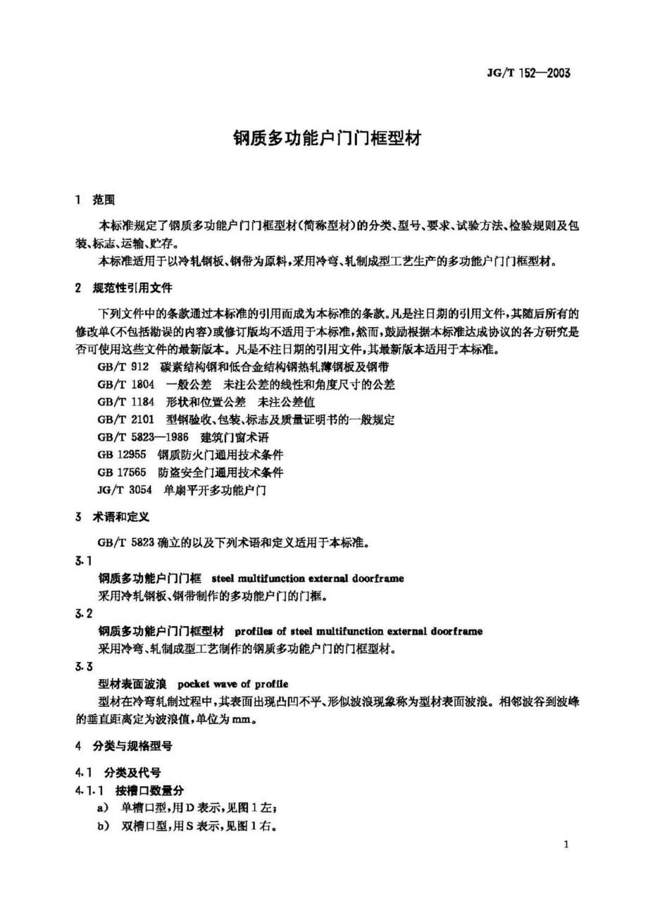 T152-2003：钢质多功能户门门框型材.pdf_第3页