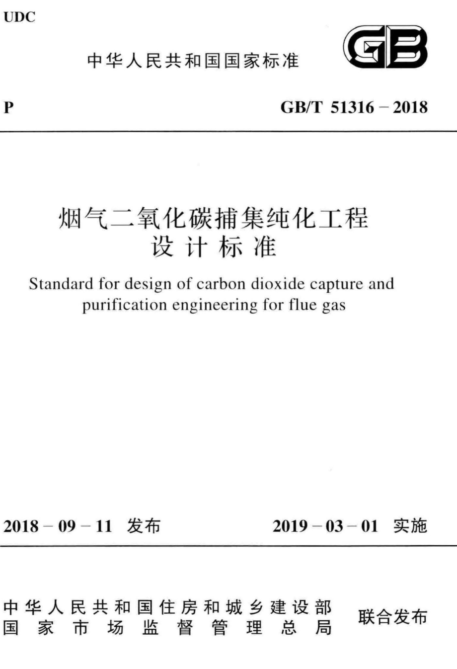 T51316-2018：烟气二氧化碳捕集纯化工程设计标准.pdf_第1页