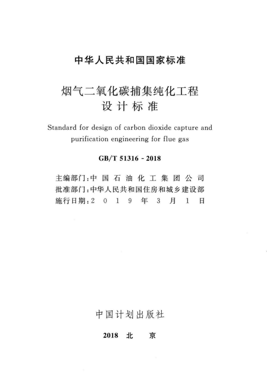 T51316-2018：烟气二氧化碳捕集纯化工程设计标准.pdf_第2页