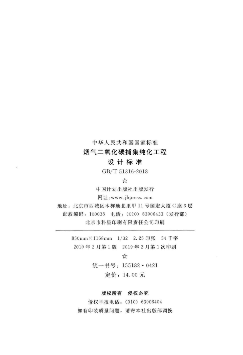 T51316-2018：烟气二氧化碳捕集纯化工程设计标准.pdf_第3页