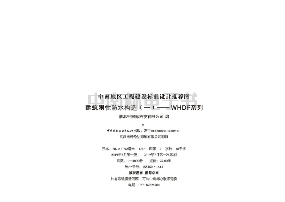 19ZTJ003：建筑刚性防水构造（一）——WHDF系列.pdf_第3页