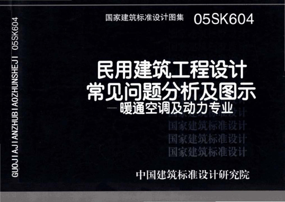 05SK604：民用建筑工程设计常见问题分析及图示－暖通空调及动力专业.pdf_第1页