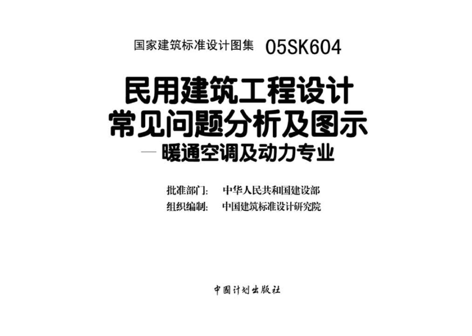 05SK604：民用建筑工程设计常见问题分析及图示－暖通空调及动力专业.pdf_第3页