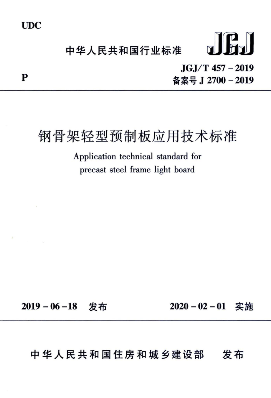 T457-2019：钢骨架轻型预制板应用技术标准.pdf_第1页