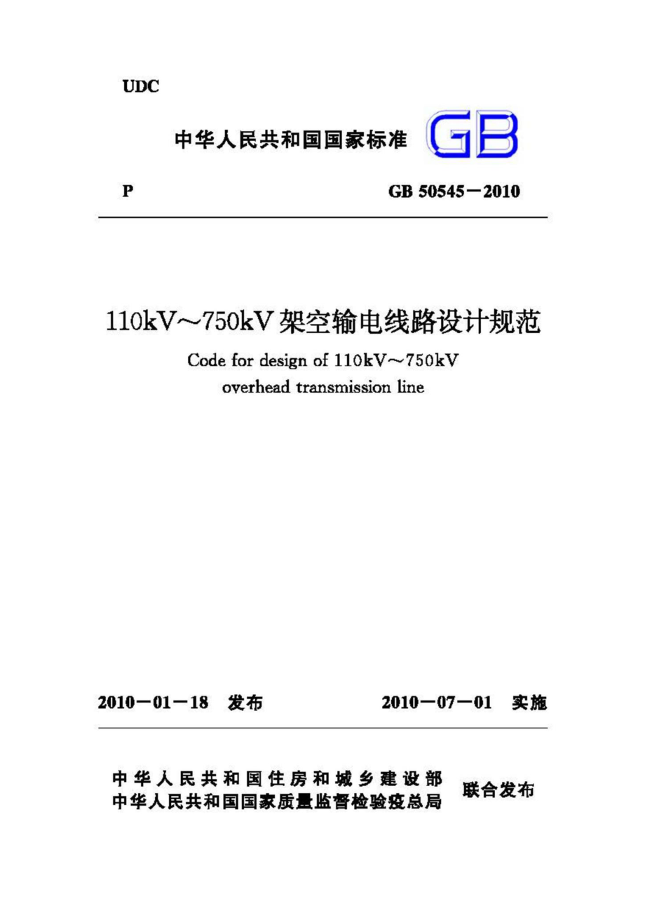 GB50545-2010：110kV~750kV架空输电线路设计规范.pdf_第1页