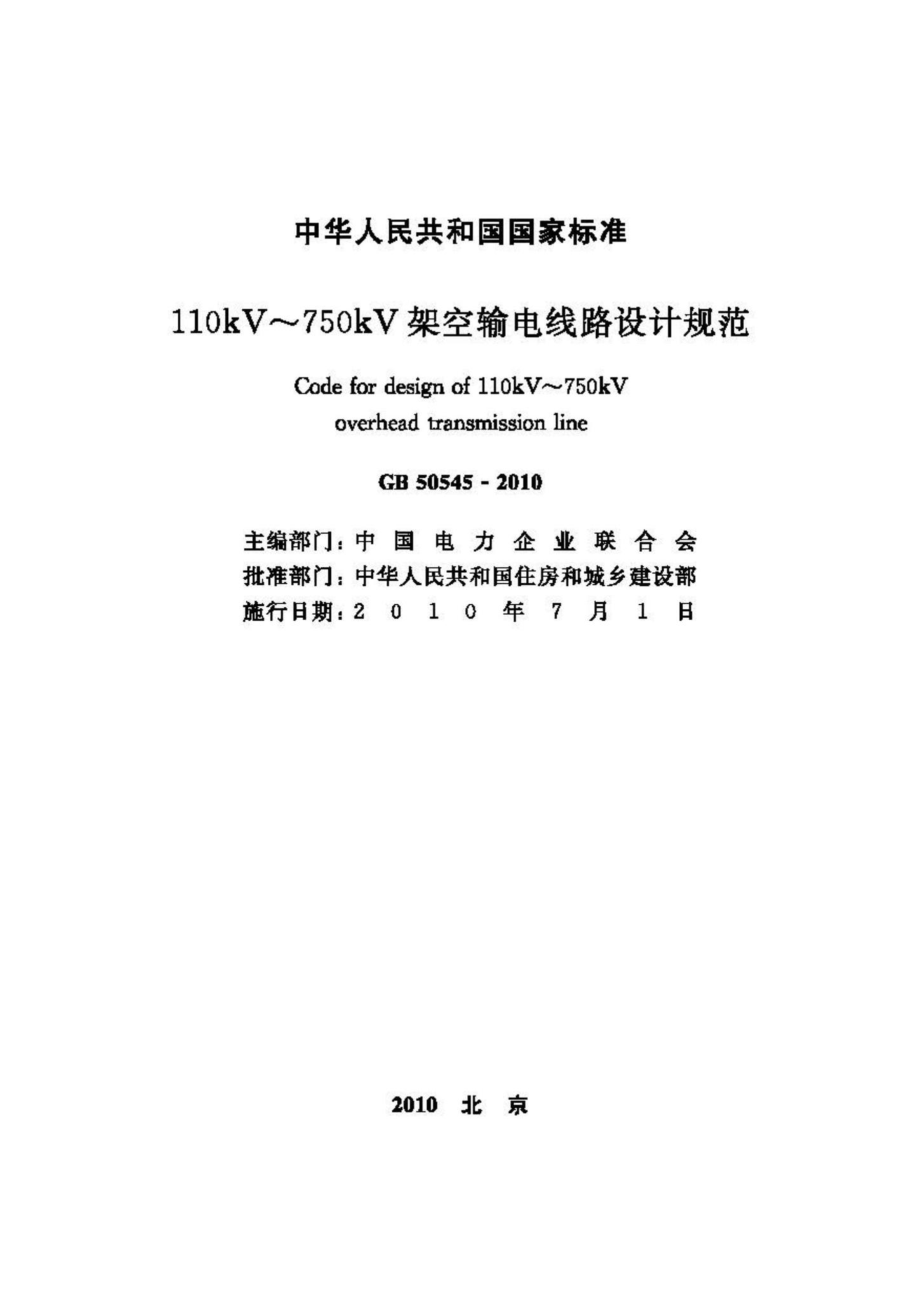 GB50545-2010：110kV~750kV架空输电线路设计规范.pdf_第2页