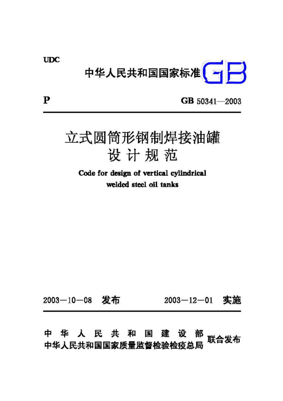 GB50341-2003：立式圆筒形钢制焊接油罐设计规范.pdf_第1页