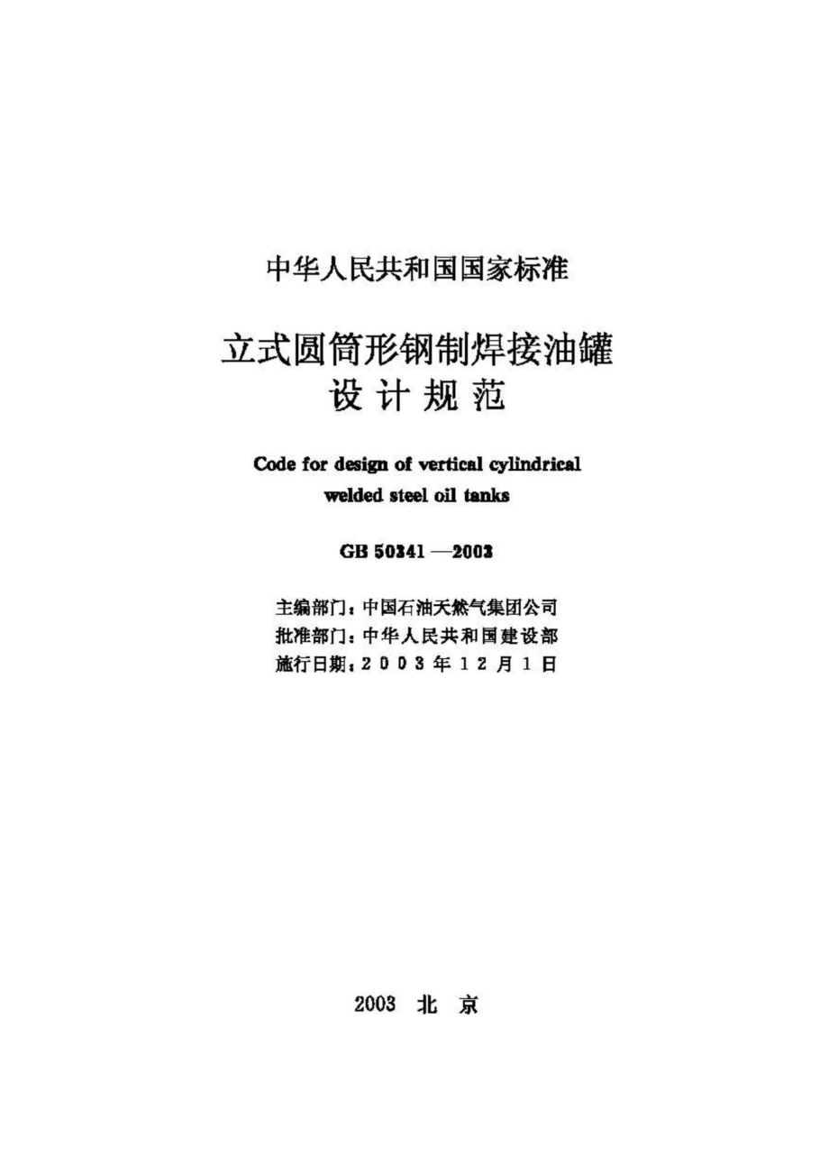 GB50341-2003：立式圆筒形钢制焊接油罐设计规范.pdf_第2页