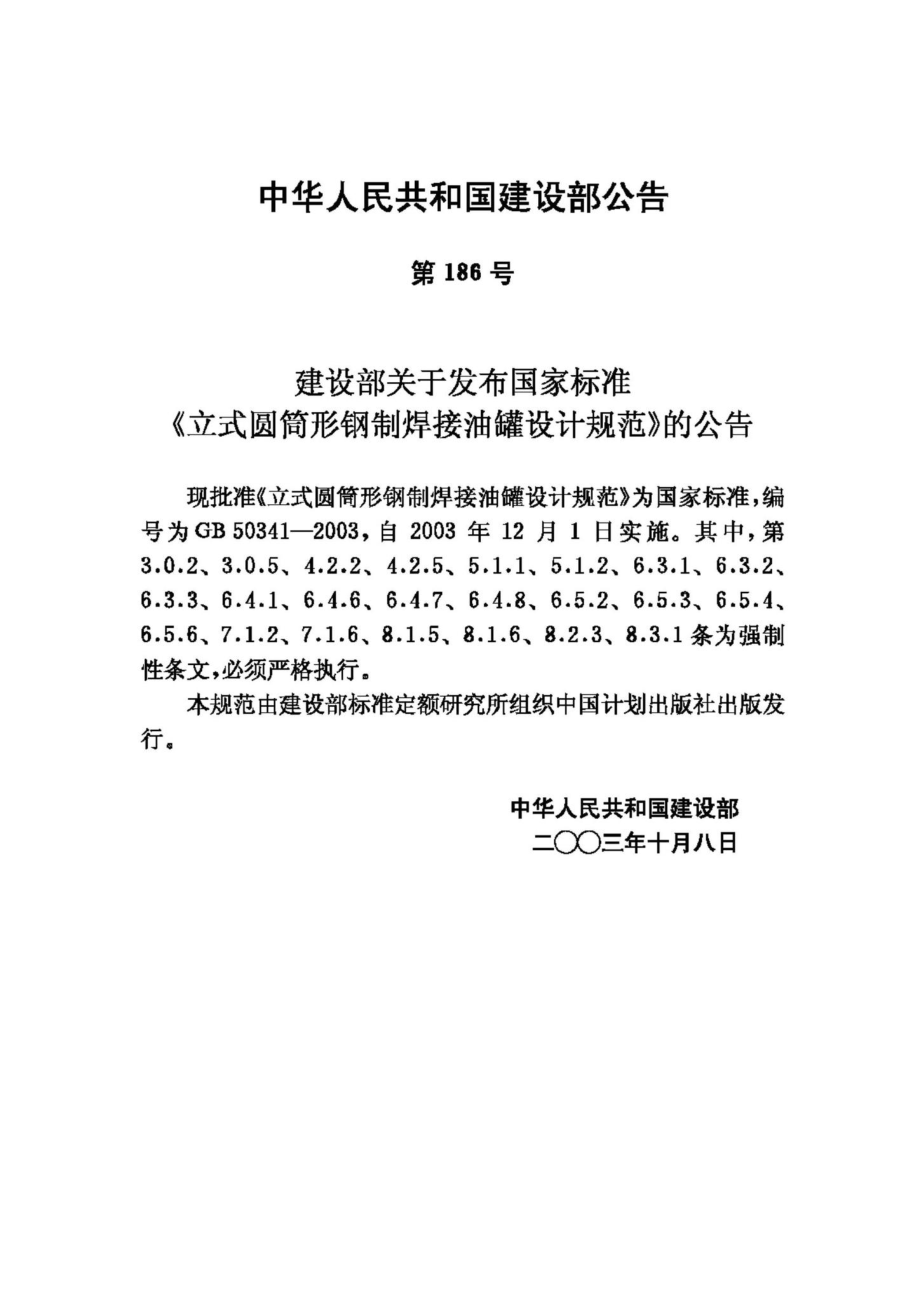 GB50341-2003：立式圆筒形钢制焊接油罐设计规范.pdf_第3页