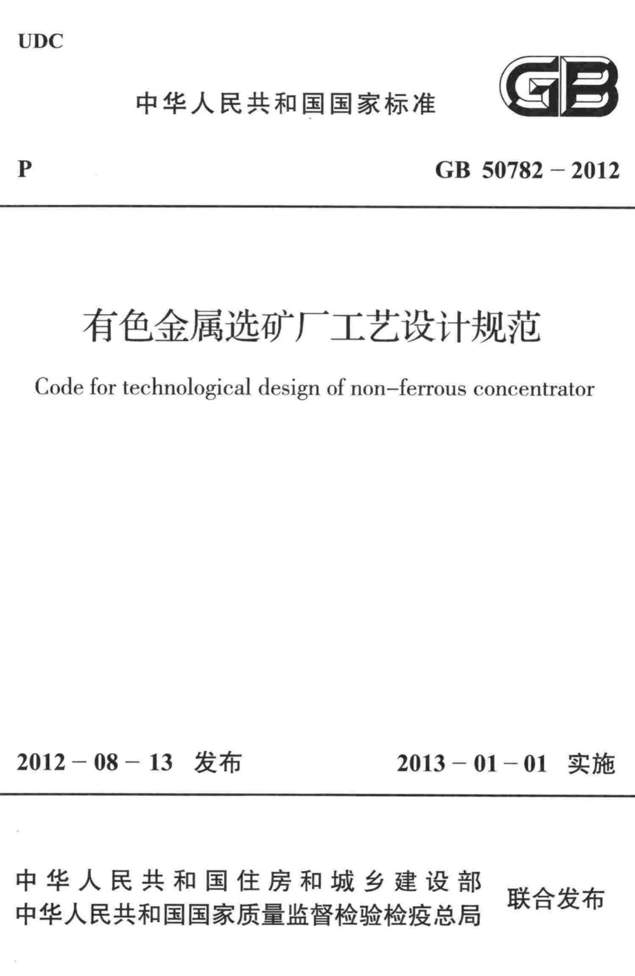 GB50782-2012：有色金属选矿厂工艺设计规范.pdf_第1页