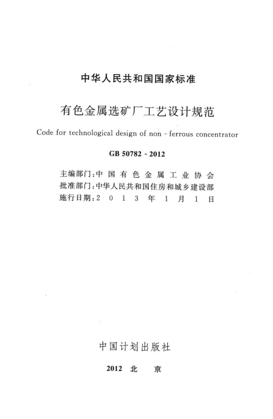 GB50782-2012：有色金属选矿厂工艺设计规范.pdf_第2页