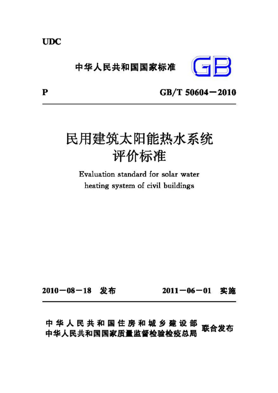 T50604-2010：民用建筑太阳能热水系统评价标准.pdf_第1页