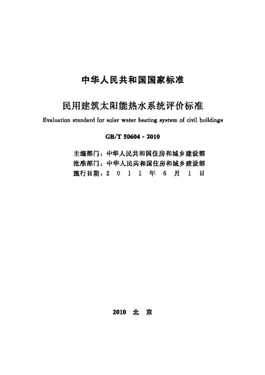 T50604-2010：民用建筑太阳能热水系统评价标准.pdf_第2页