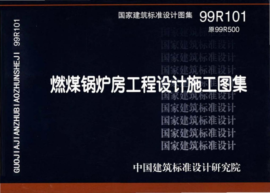 99R101：燃煤锅炉房工程设计施工图集.pdf_第1页