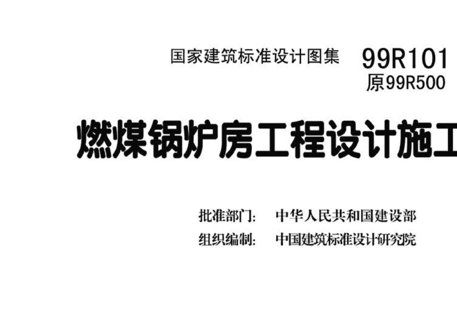 99R101：燃煤锅炉房工程设计施工图集.pdf_第3页