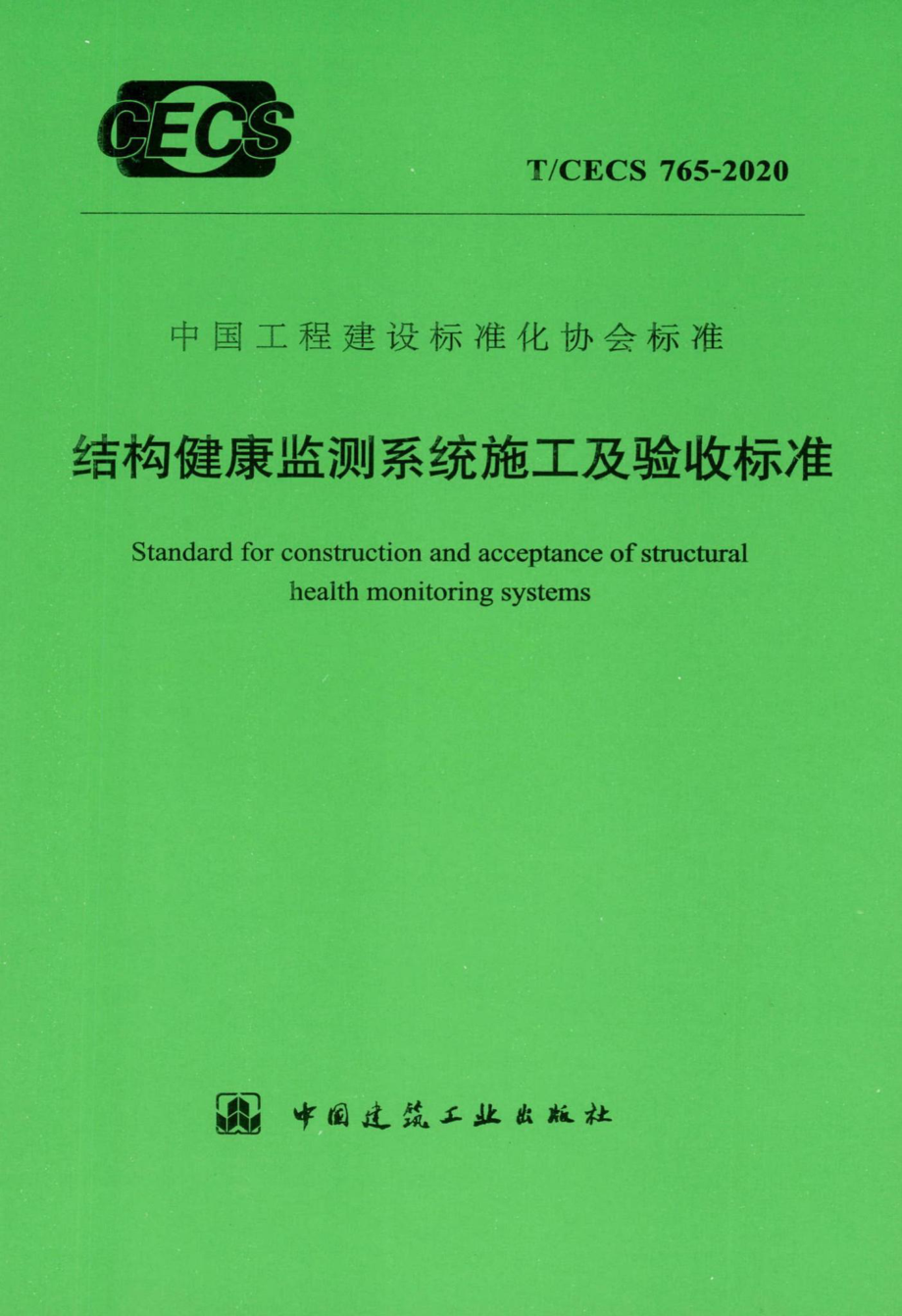 T-CECS765-2020：结构健康监测系统施工及验收标准.pdf_第1页