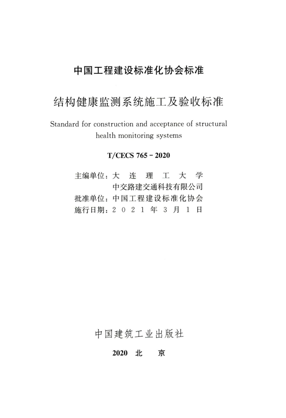 T-CECS765-2020：结构健康监测系统施工及验收标准.pdf_第2页