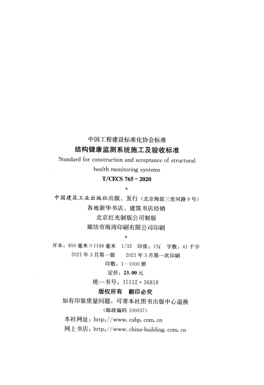 T-CECS765-2020：结构健康监测系统施工及验收标准.pdf_第3页