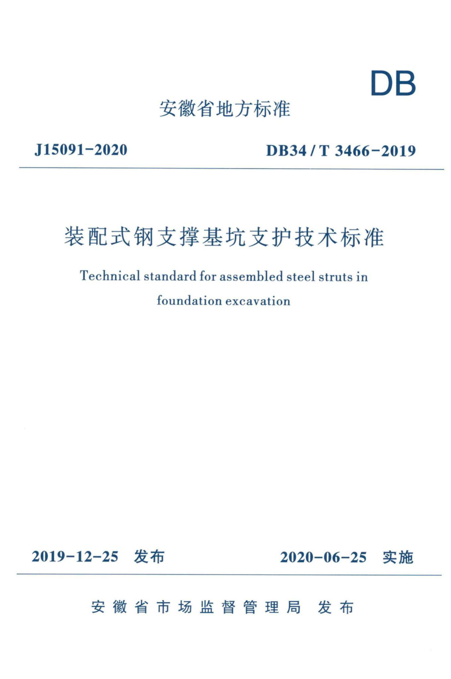 DB34-T3466-2019：装配式钢支撑基坑支护技术标准.pdf_第1页