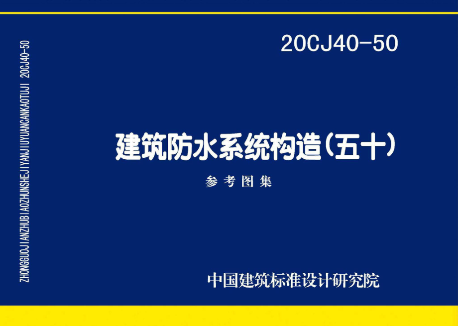 20CJ40-50：建筑防水系统构造（五十）.pdf_第1页