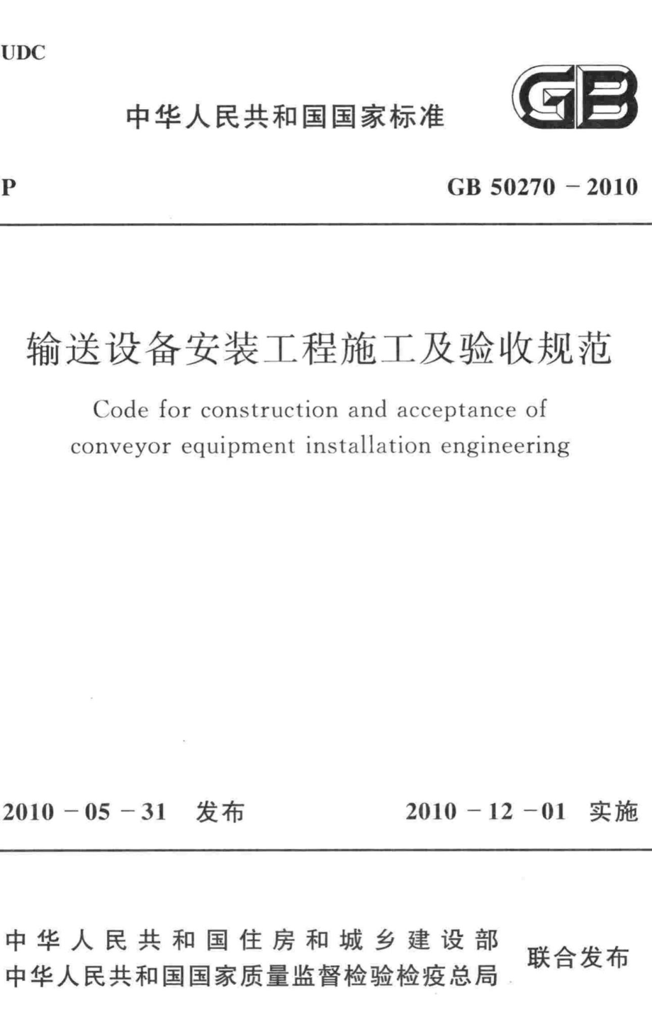 GB50270-2010：输送设备安装工程施工及验收规范.pdf_第1页