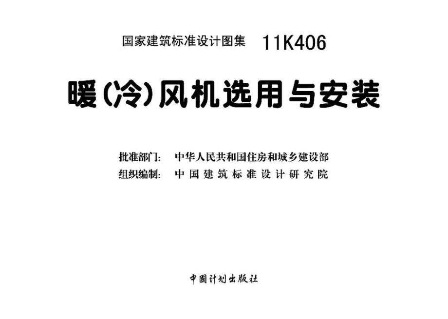 11K406：暖(冷)风机选用与安装.pdf_第3页