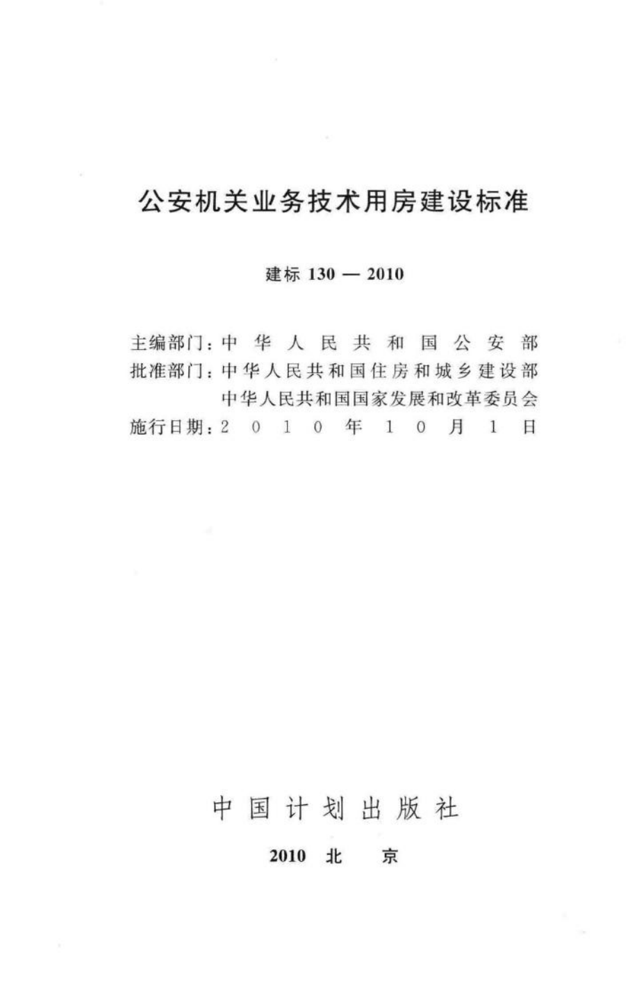 建标130-2010：公安机关业务技术用房建设标准.pdf_第2页