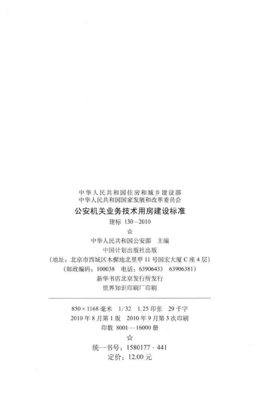 建标130-2010：公安机关业务技术用房建设标准.pdf_第3页