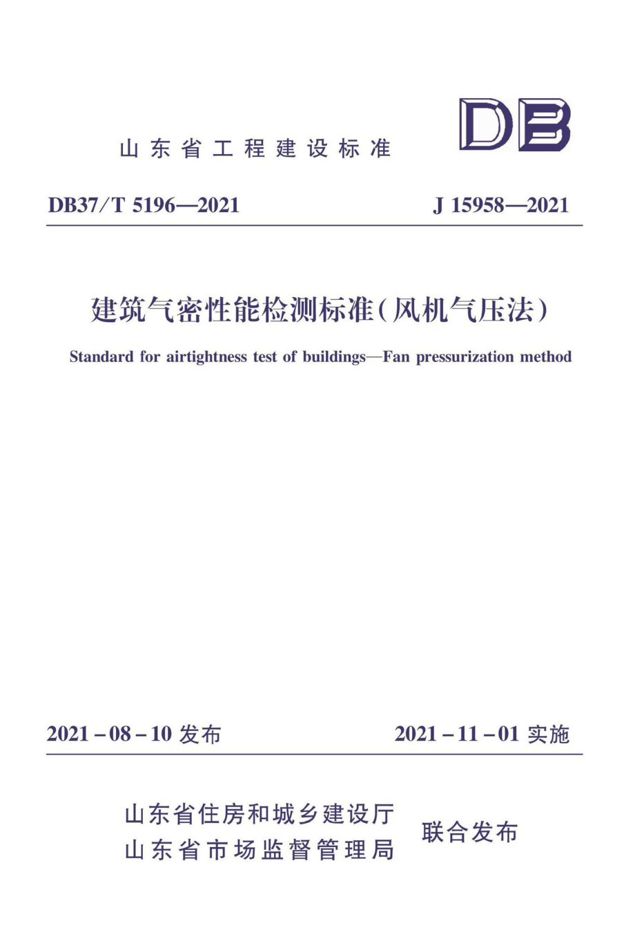 DB37-T5196-2021：建筑气密性能检测标准（风机气压法）.pdf_第1页