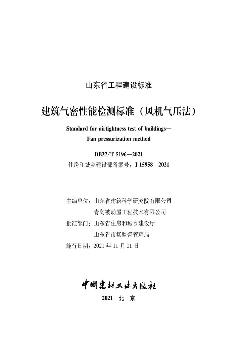 DB37-T5196-2021：建筑气密性能检测标准（风机气压法）.pdf_第2页